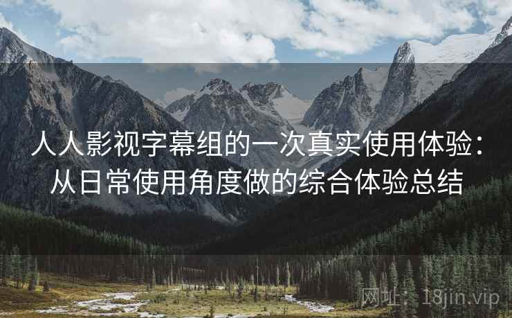 人人影视字幕组的一次真实使用体验:从日常使用角度做的综合体验总结 人人影视字幕组的一次真实使用体验:从日常使用角度做的综合体验总结